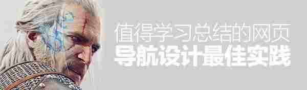 万剑归宗！值得学习总结的网页导航设计最佳实践