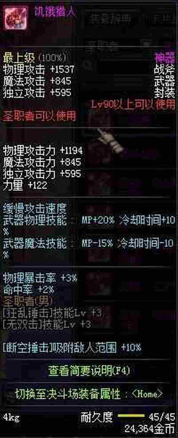 DNF圣职者90级粉武器属性详解 90级神武器怎么样