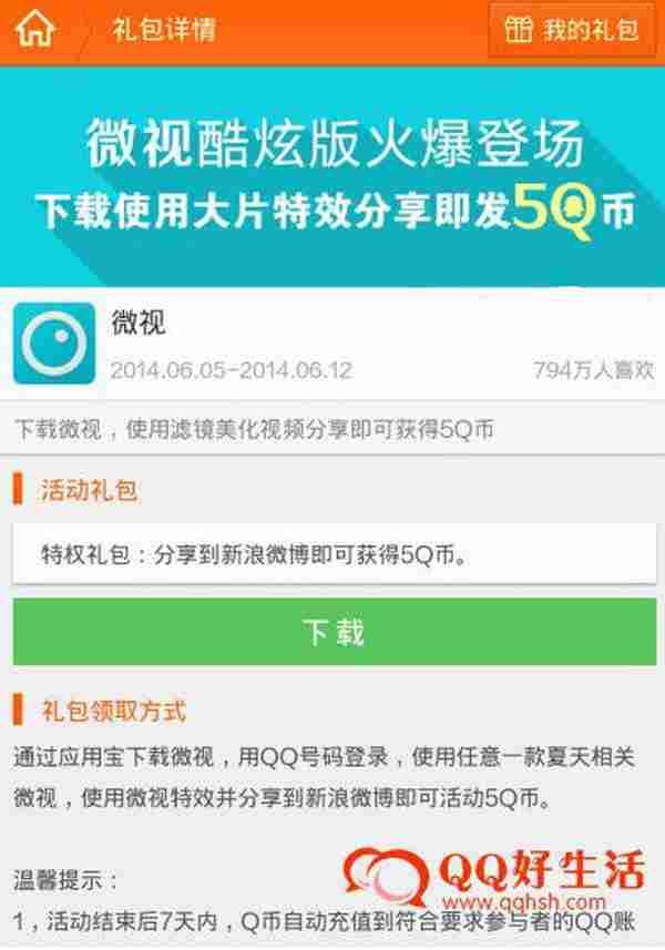 微视炫酷版火爆登场分享微博100%领取5Q币
