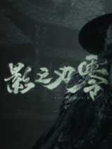 光速滑跪!《影之刃零》澄清:没有刻意排除任何平台