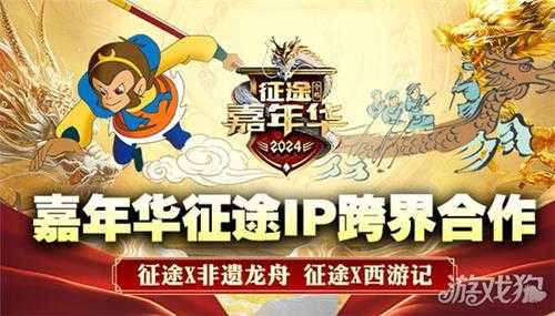 巨人网络征途全系2024嘉年华盛典6月7日隆重开启