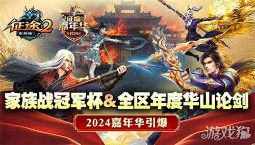 巨人网络征途全系2024嘉年华盛典6月7日隆重开启