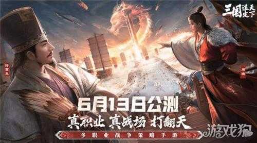 三国谋定天下公测预下载开启 多职业战争策略手游