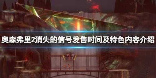 《奥森弗里2消失的信号》什么时候上线?发售时间及特色内容介绍