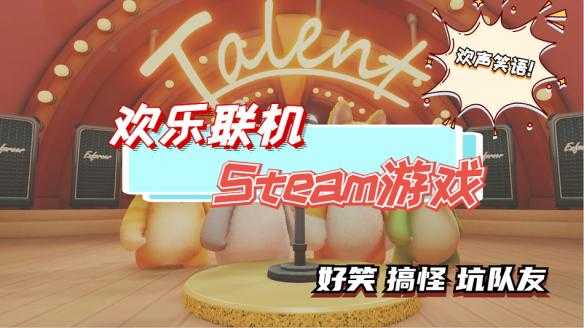 不想开黑刷图?不如和好兄弟玩这几款欢乐联机游戏