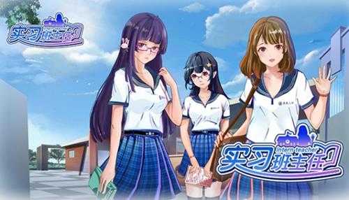 《实习班主任》正式发售!准备好开启奇妙的校园之旅