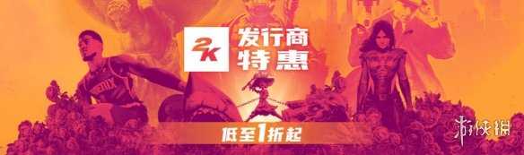 凤凰游戏商城特惠：2K发行商特惠 低至1.9折起！