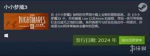 制作团队易主,《小小梦魇3》是否只是套皮之作?