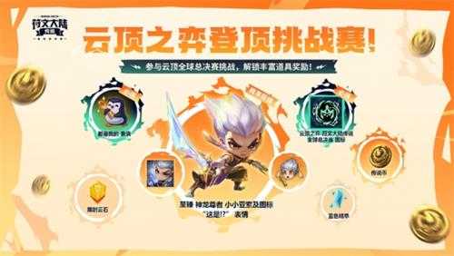 云顶之弈:符文大陆传说全球总决赛来袭