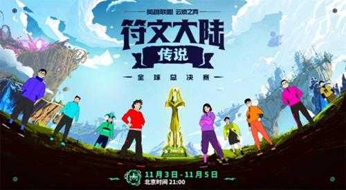 云顶之弈:符文大陆传说全球总决赛来袭