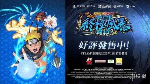 《火影终极风暴羁绊》发售预告公布！ Steam明日解锁