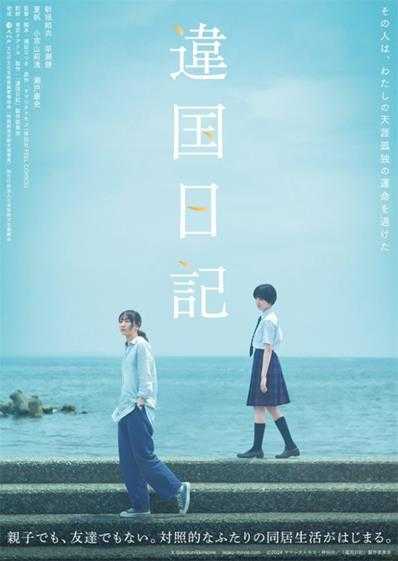 新垣结衣×早濑憩主演电影《他国日记》6月7日上映