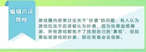 换个角度看,游戏之间的抄袭似乎并不是一件坏事?