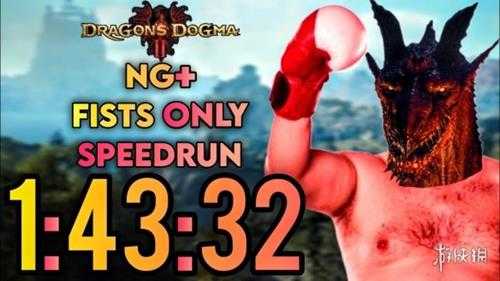 玩家不使用装备武器1小时43分速通《龙之信条2》!