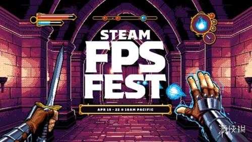 Steam“FPS游戏节”促销活动即将开启!多款游戏打折