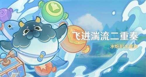 《原神》4.7飞迸湍流二重奏活动介绍