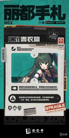 《绝区零》1.1版本新角色“青衣”新情报公开!