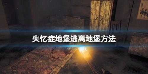 《失忆症地堡》怎么逃出地堡?逃离地堡方法及结局攻略