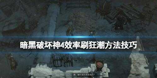 《暗黑破坏神4》效率刷狂潮方法技巧 怎么轻松刷狂潮?
