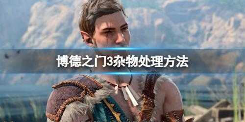 《博德之门3》怎么卖杂物？杂物处理方法