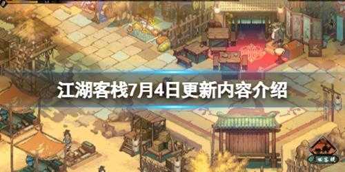 《江湖客栈》7月4日更新内容介绍 7月4日更新了什么?