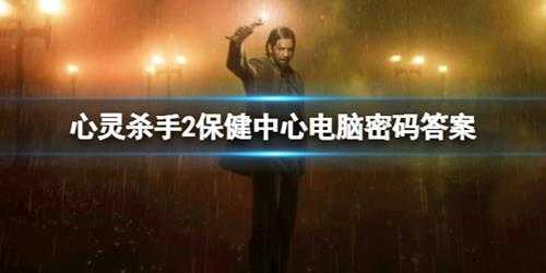 《心灵杀手2》保健中心电脑密码多少?