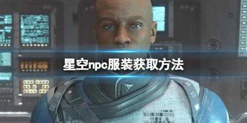 《星空》npc服装怎么获取？npc服装获取方法