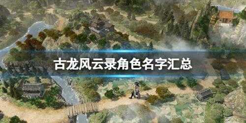 《古龙风云录》角色名字汇总 人物角色有哪些?