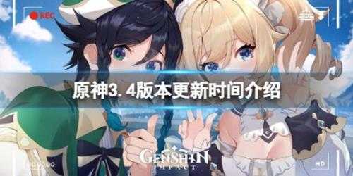 《原神》3.4版本更新时间介绍 3.4版本什么时候更新？