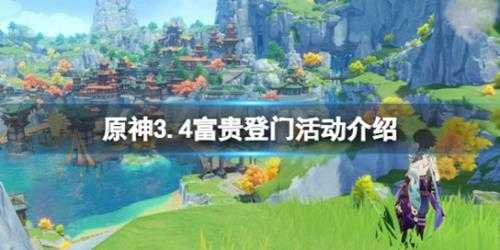 《原神》3.4富贵登门什么时候开始?3.4富贵登门活动介绍