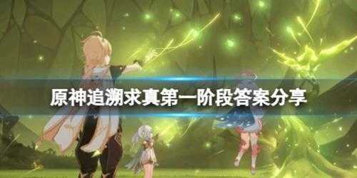 《原神》追溯求真第一阶段答案分享 3.6追溯求真第一天怎么过?