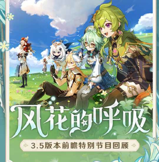 3.5版本前瞻直播:原神大放水!3.5白送21个粉球