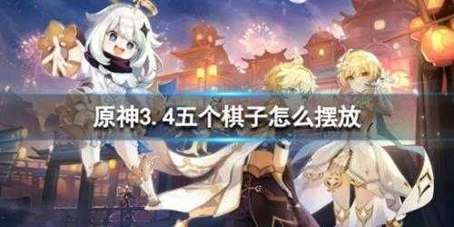 《原神》3.4五个棋子怎么摆放？棋子摆放方法
