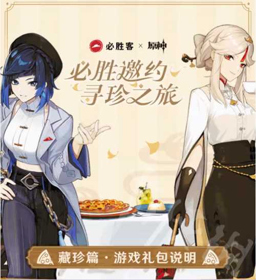 《原神》必胜客联动4.3正式开启 本次活动有什么礼品?