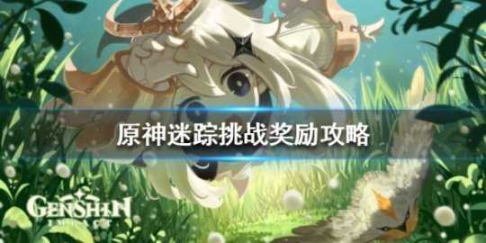 《原神》迷踪挑战奖励任务怎么做?迷踪挑战奖励攻略