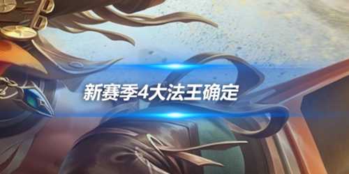 新赛季4大法王确定,连神甄姬也只排在第4