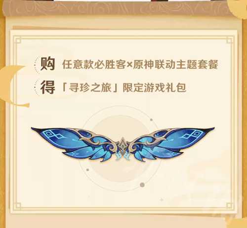 《原神》必胜客联动4.3正式开启 本次活动有什么礼品?