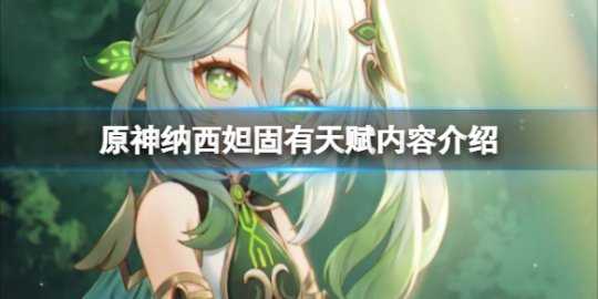 《原神》纳西妲固有天赋有哪些?纳西妲固有天赋内容介绍