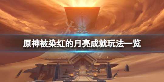 《原神》被染红的月亮成就怎么玩?被染红的月亮成就玩法一览