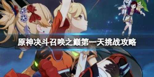 《原神》决斗召唤之巅第一天挑战攻略 3.7召唤之巅第一天怎么过?
