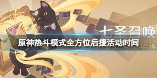 《原神》热斗模式时间是哪天？热斗模式全方位后援活动时间