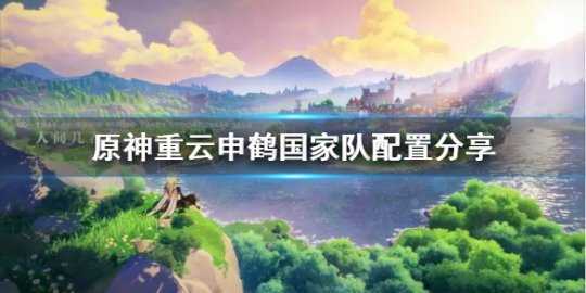 《原神》重云申鹤国家队配置分享 国家队怎么配?