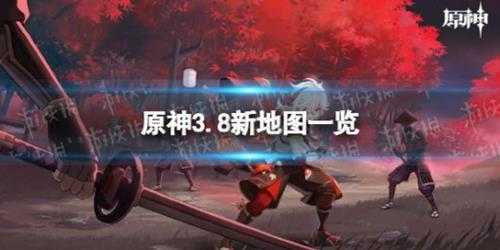 《原神》3.8新地图一览 3.8新地图是什么?