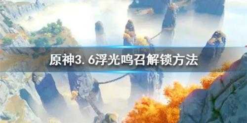 《原神》3.6浮光鸣召解锁方法 怎么解锁?