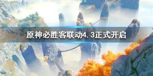 《原神》必胜客联动4.3正式开启 本次活动有什么礼品?