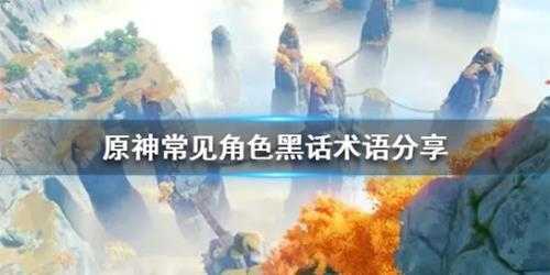 《原神》常见角色黑话术语分享 有哪些黑话术?