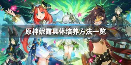 《原神》妮露怎么培养?妮露具体培养方法一览