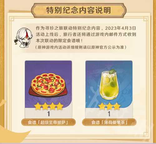 《原神》必胜客联动4.3正式开启 本次活动有什么礼品?