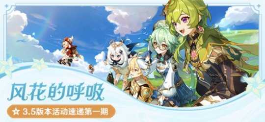 3.5版本第一期都有什么活动?第一期活动