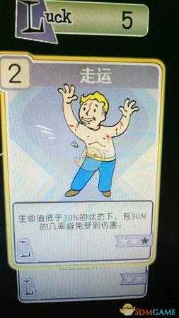 《辐射76》走运技能效果评测